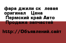 фара джили ск. левая. оригинал › Цена ­ 1 500 - Пермский край Авто » Продажа запчастей   